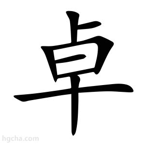 卓名字意思|卓（汉语文字）